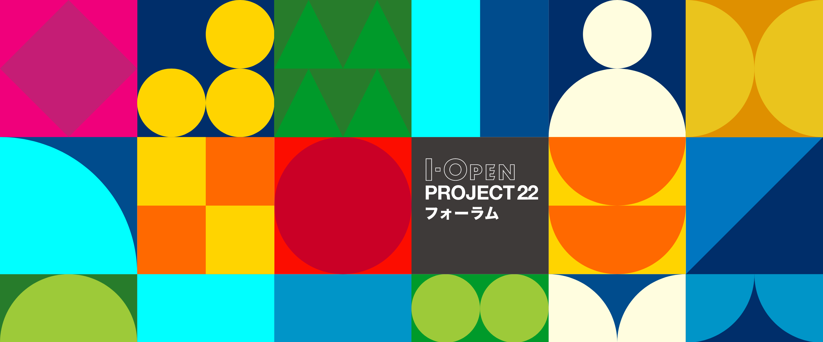I-OPEN PROJECT21 フォーラム 2022.3.3 18:30-20:30