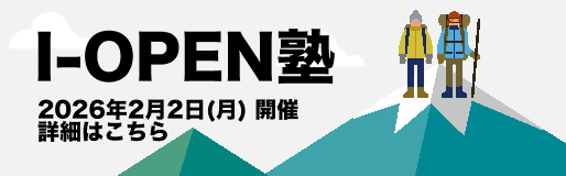 I-OPEN塾 2026年2月2日（月）開催