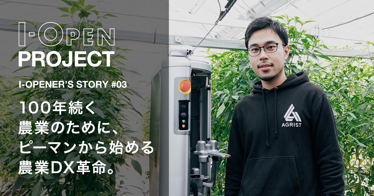 STORY #03 | I-OPEN PROJECT | 経済産業省 特許庁
