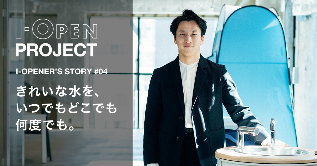 STORY #04 | I-OPEN PROJECT | 経済産業省 特許庁